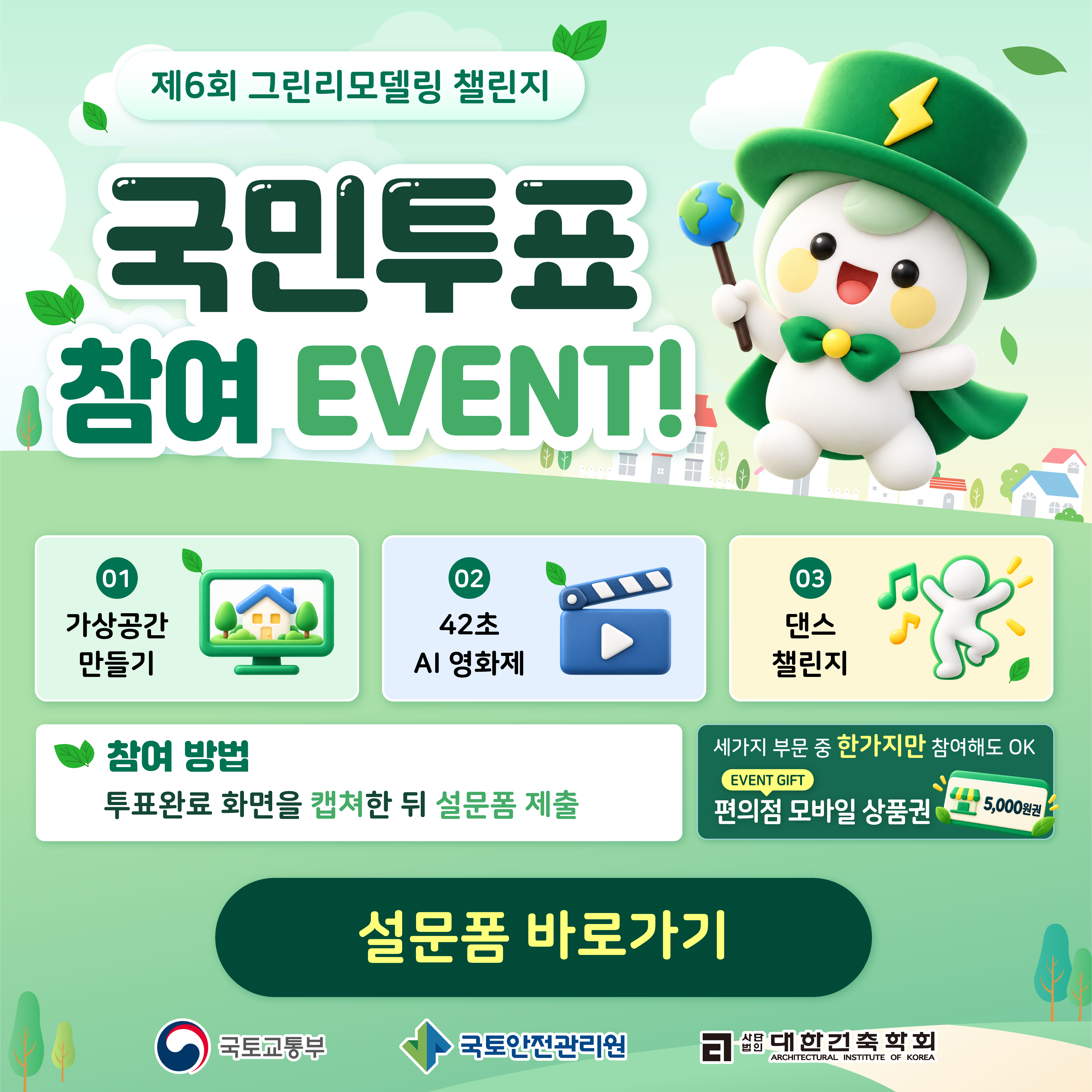 국민투표 참여 이벤트